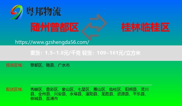 曾都区到临桂区物流专线