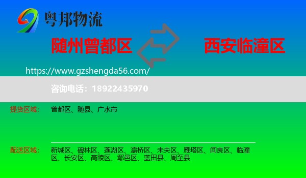 曾都区到临潼区物流专线