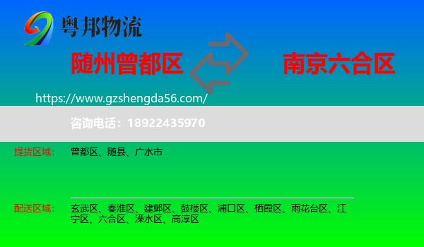 曾都区到六合区物流专线