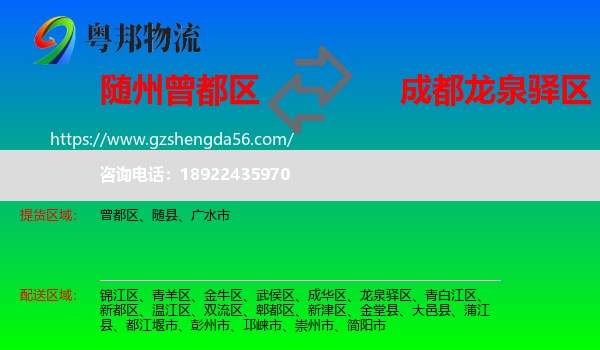 曾都区到龙泉驿区物流专线