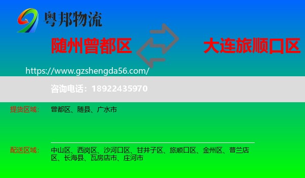 曾都区到旅顺口区物流专线
