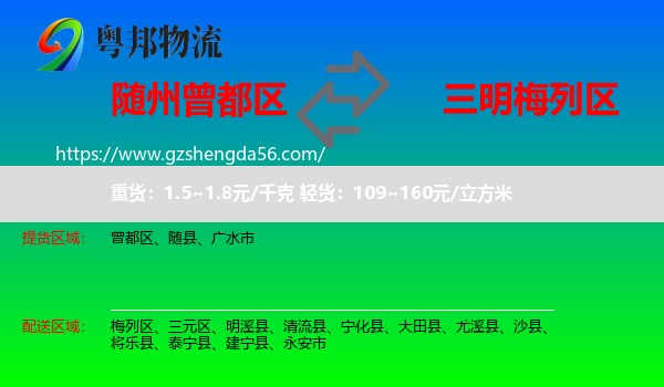 曾都区到梅列区物流专线