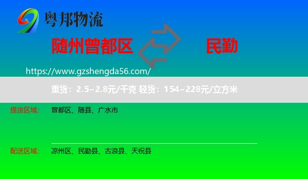 曾都区到民勤县物流专线