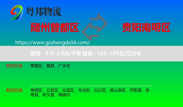 曾都区到南明区物流专线