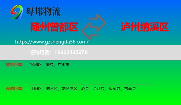 曾都区到纳溪区物流专线
