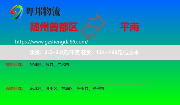 曾都区到平南县物流专线
