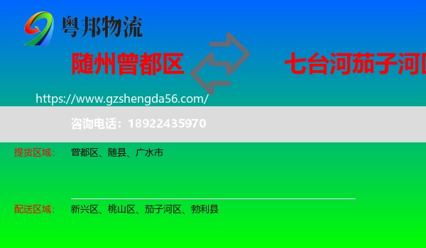 曾都区到茄子河区物流专线