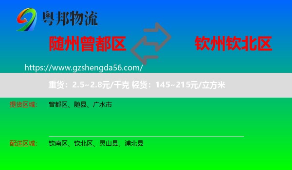 曾都区到钦北区物流专线