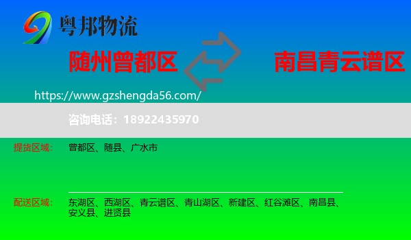 曾都区到青云谱区物流专线