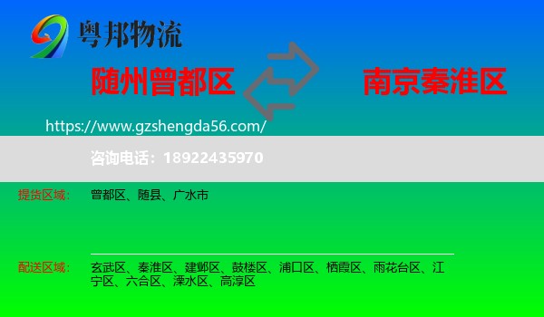 曾都区到秦淮区物流专线