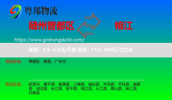 曾都区到榕江县物流专线