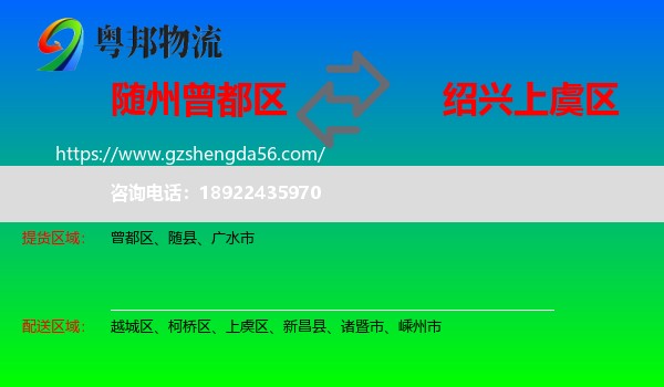 曾都区到上虞区物流专线