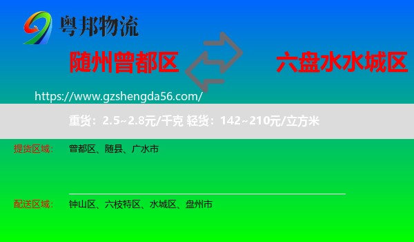 曾都区到水城区物流专线