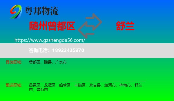 曾都区到舒兰市物流专线