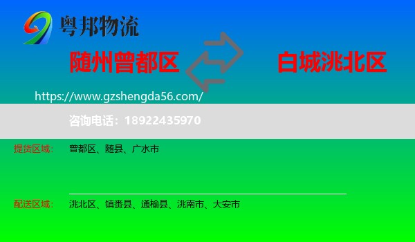 曾都区到洮北区物流专线