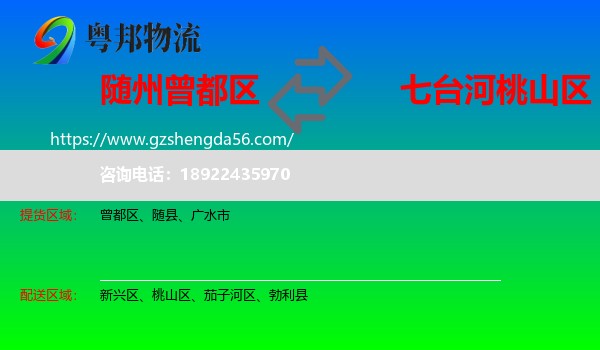 曾都区到桃山区物流专线