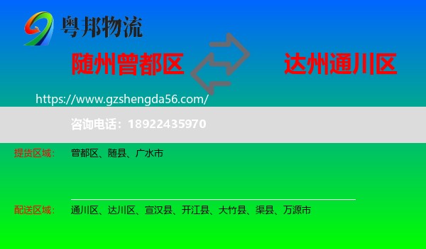 曾都区到通川区物流专线