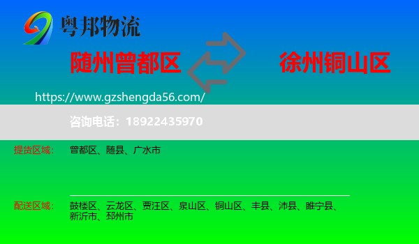曾都区到铜山区物流专线