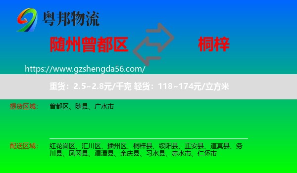 曾都区到桐梓县物流专线