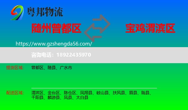 曾都区到渭滨区物流专线