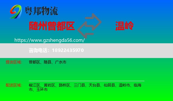 曾都区到温岭市物流专线