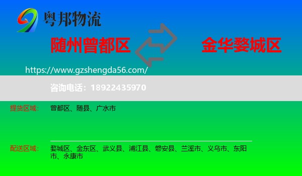 曾都区到婺城区物流专线