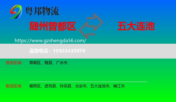 曾都区到五大连池市物流专线