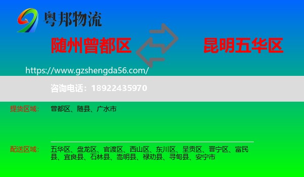 曾都区到五华区物流专线
