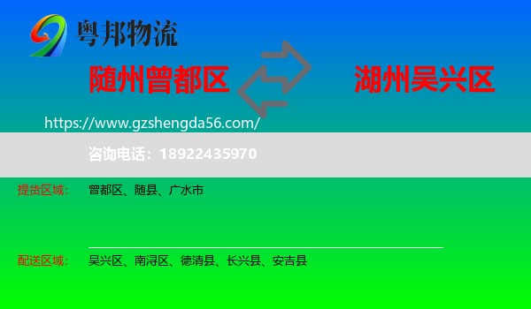 曾都区到吴兴区物流专线
