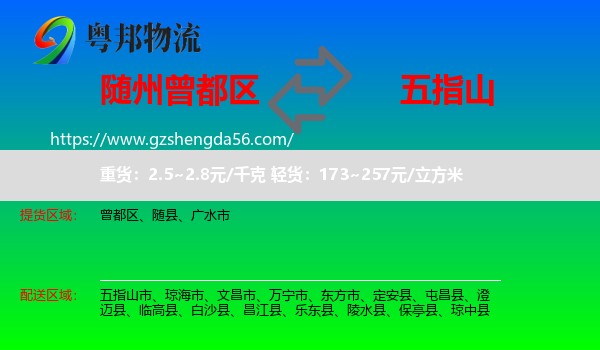 曾都区到五指山市物流专线