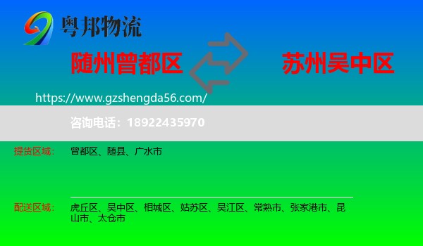 曾都区到吴中区物流专线