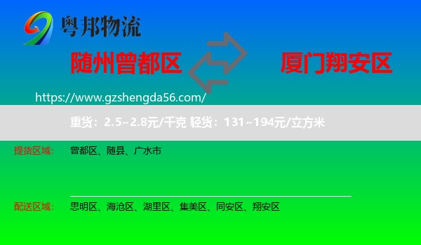 曾都区到翔安区物流专线