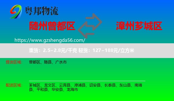 曾都区到芗城区物流专线