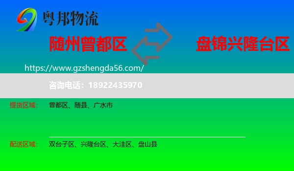 曾都区到兴隆台区物流专线