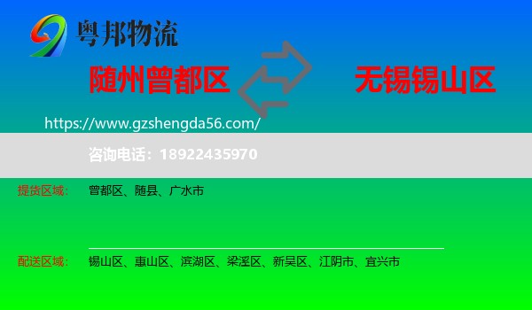 曾都区到锡山区物流专线