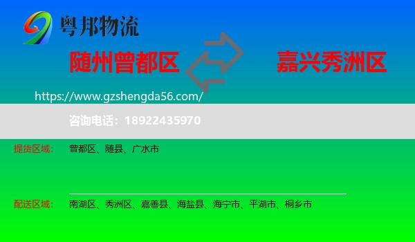 曾都区到秀洲区物流专线