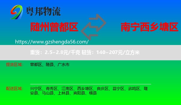 曾都区到西乡塘区物流专线