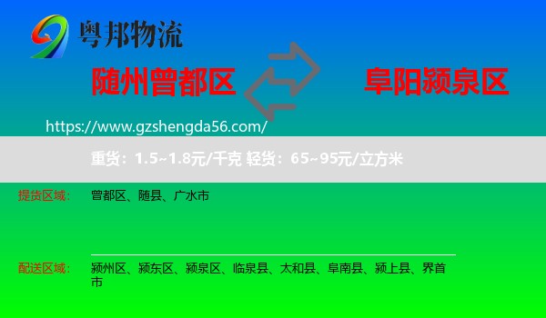 曾都区到颍泉区物流专线