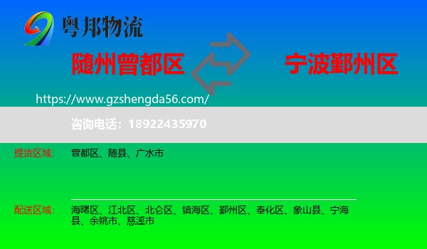曾都区到鄞州区物流专线