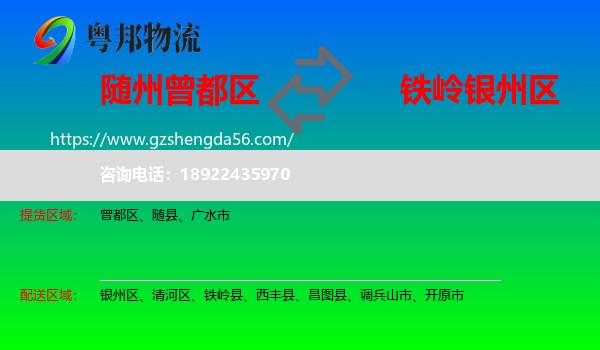 曾都区到银州区物流专线