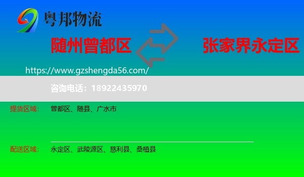 曾都区到永定区物流专线