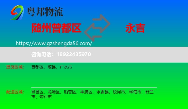 曾都区到永吉县物流专线