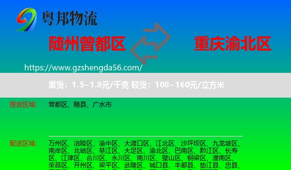 曾都区到渝北区物流专线