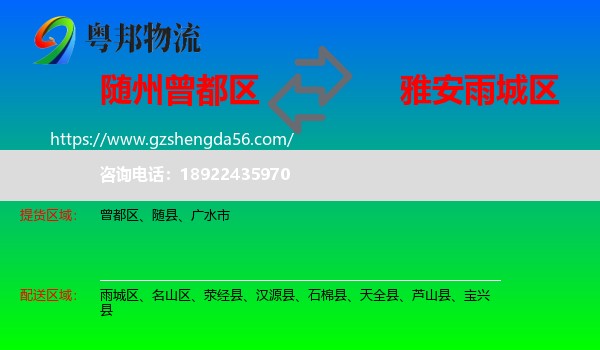曾都区到雨城区物流专线