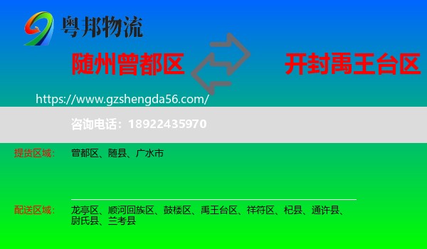 曾都区到禹王台区物流专线