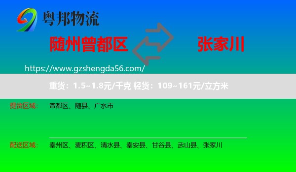 曾都区到张家川物流专线