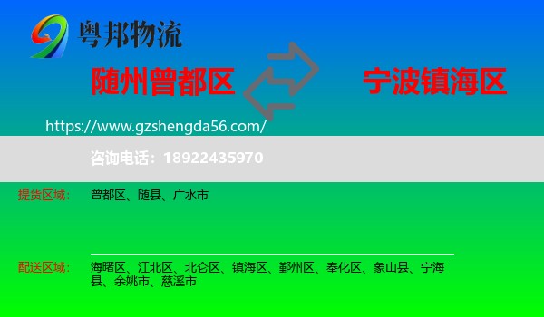 曾都区到镇海区物流专线
