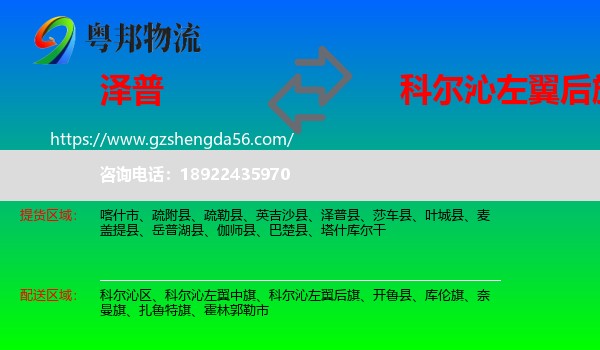 泽普县到科尔沁左翼后旗物流专线