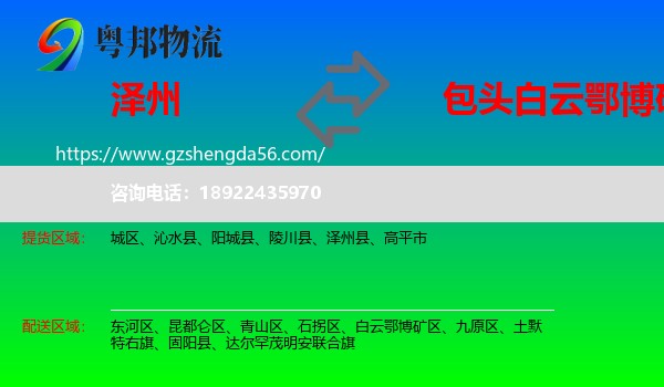 泽州县到白云鄂博矿区物流专线