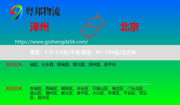 泽州县到北京专线